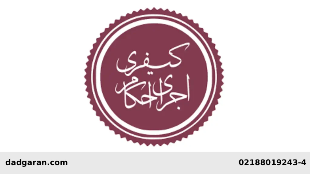 مواد اجرای احکام کیفری-دادگران حامی