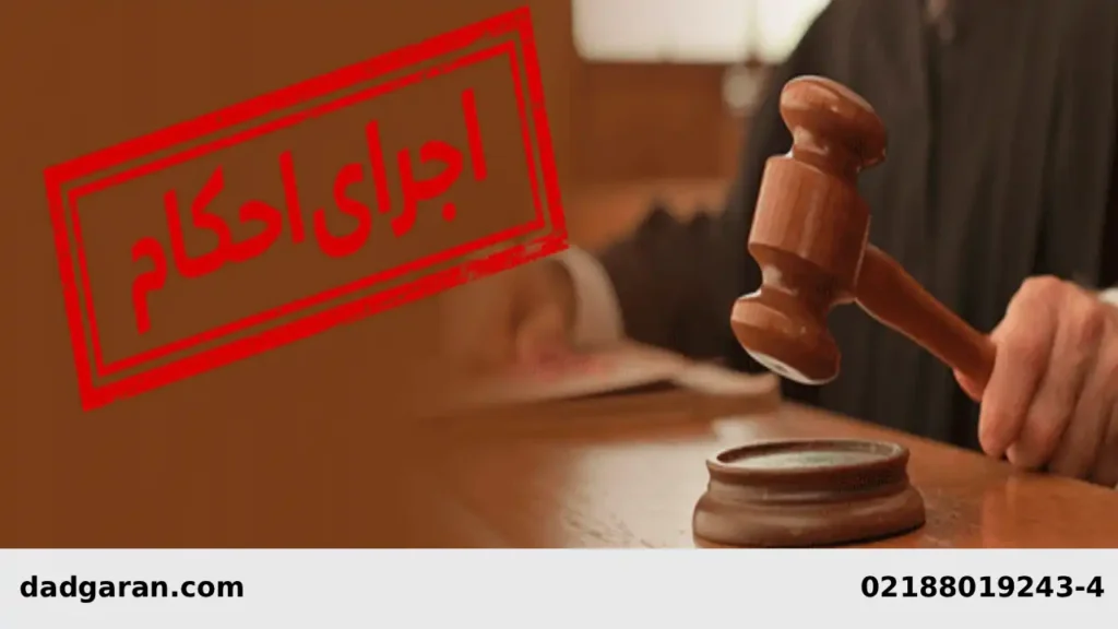 موارد اجرای رای-دادگران حامی