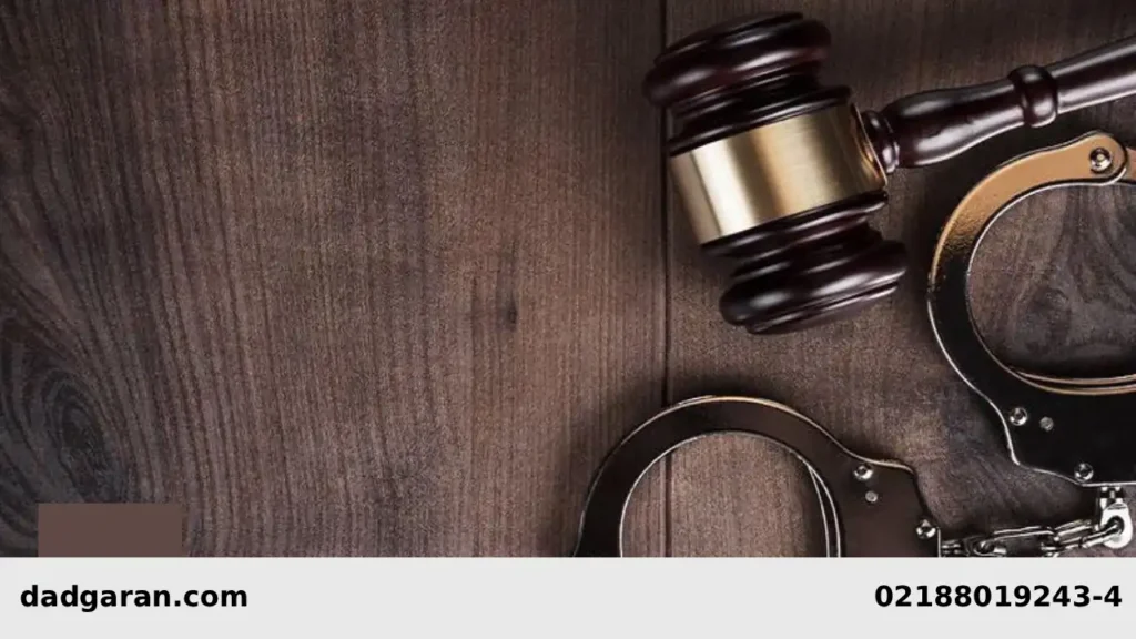 بخش اجرای احکام آیین دادرسی کیفری-دادگران حامی