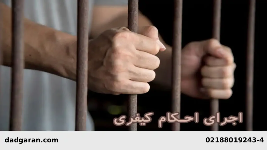 درباره اجرای احکام کیفری-دادگران حامی