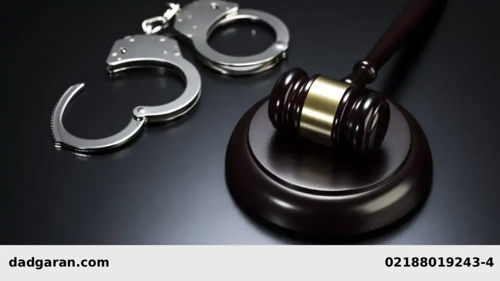 اجرای بخش پنجم قانون کیفری-دادگران حامی 