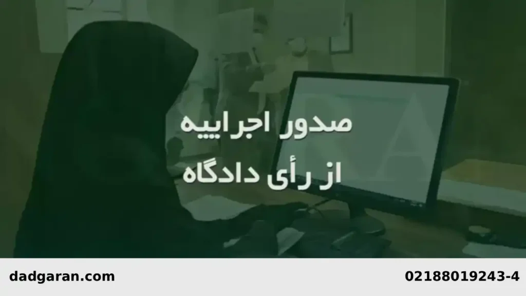 بخش پنجم احکام کیفری-دادگران حامی