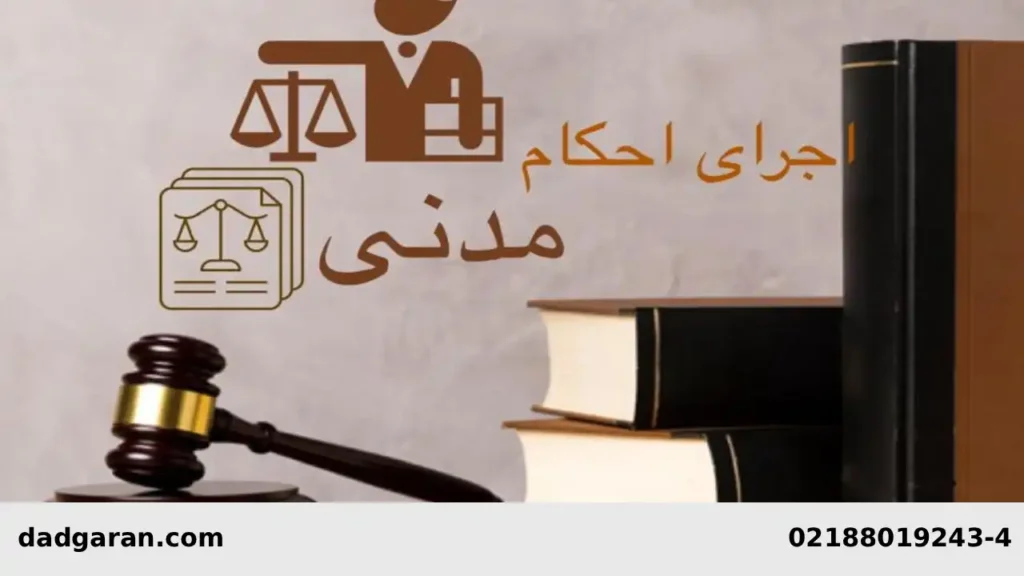 مقررات اجرای احکام بخش پنجم-دادگران حامی