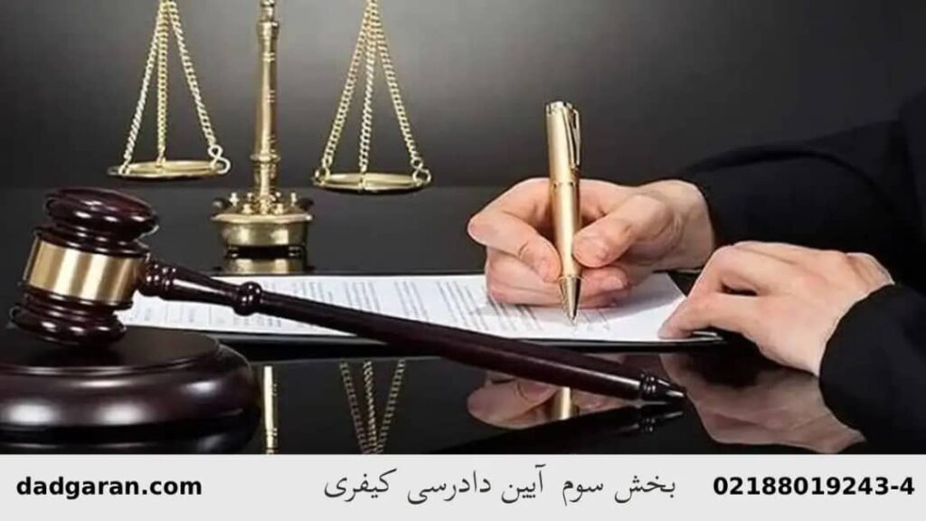 رسیدگی دادگاه کیفری-دادگران حامی