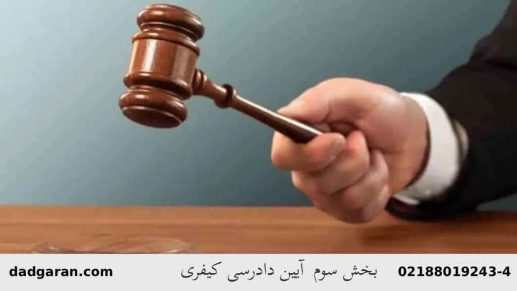 بخش سوم مقررات آیین دادرسی کیفری-دادگران حامی