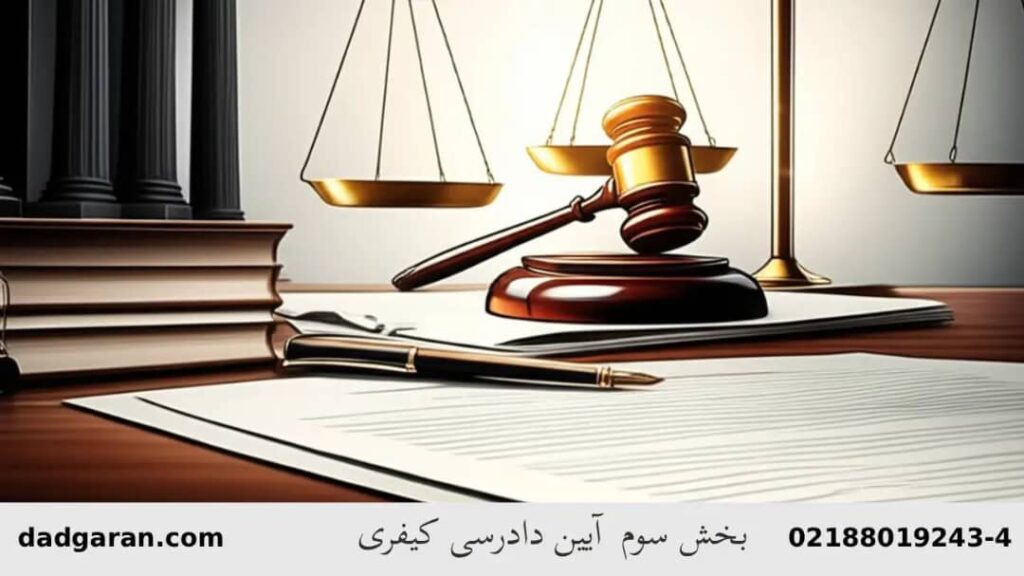 نحوه رسیدگی و صدور رای در دادگاه کیفری-دادگران حامی