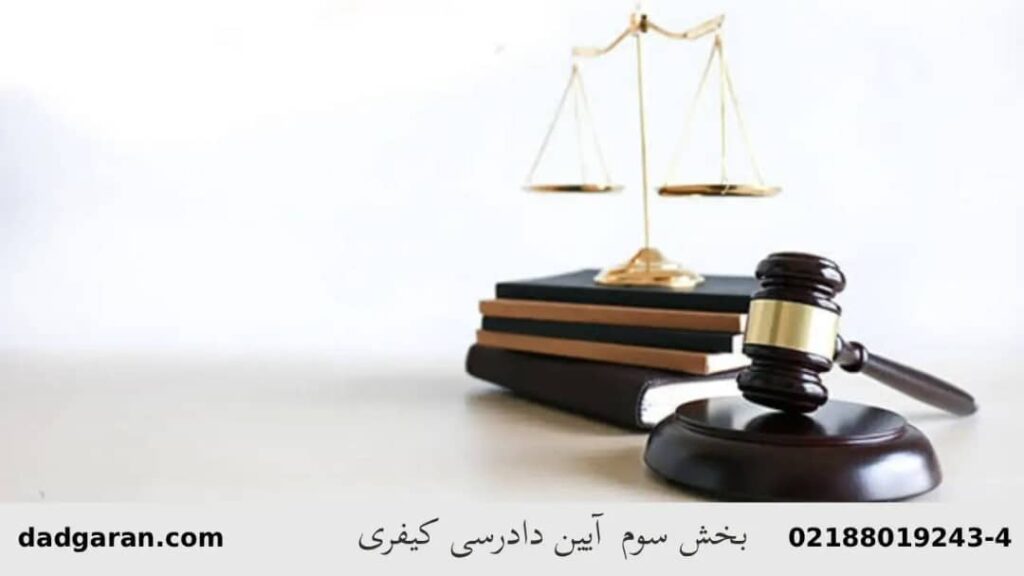 بخش سوم آیین دادرسی کیفری-دادگران حامی