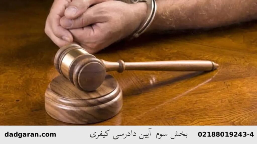 شرح بخش سوم قوانین کیفری-دادگران حامی