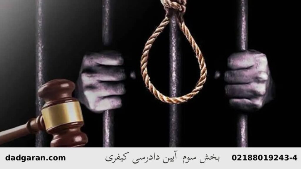 صدور رای دادگاه کیفری-دادگران حامی