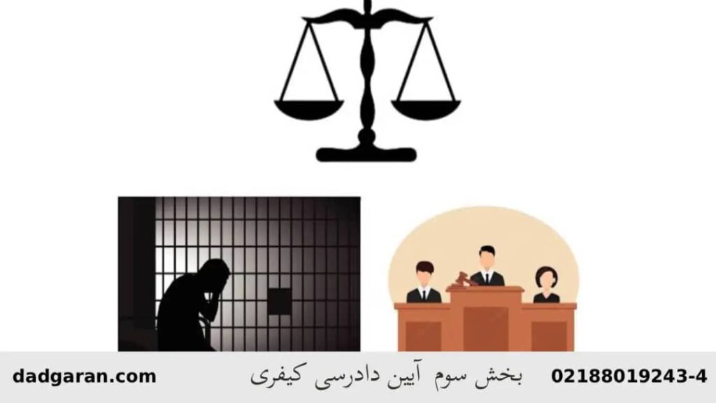 بخش سوم صدور رای کیفری-دادگران حامی