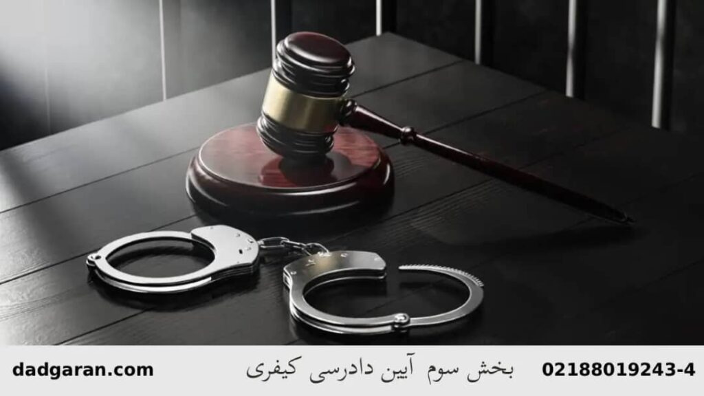 بررسی بخش سوم قوانین دادرسی کیفری-دادگران حامی