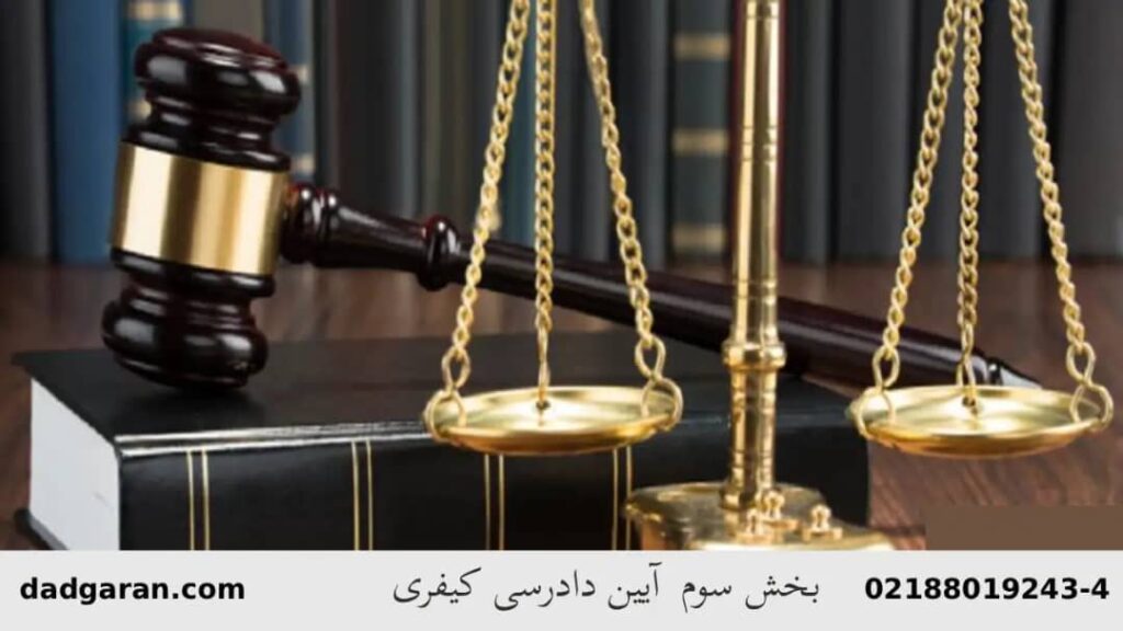 صدور رای در دادگاه کیفری-دادگران حامی