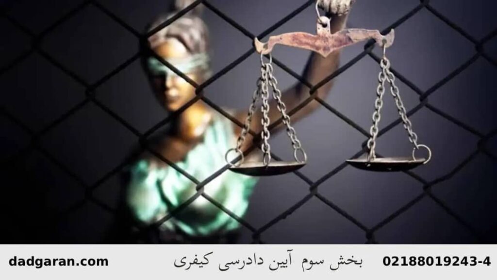 نحوه رسیدگی در قانون دادرسی کیفری-دادگران حامی