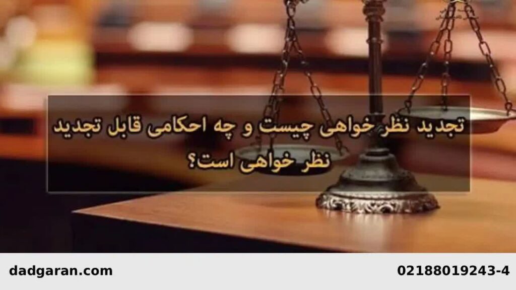 اعتراض به آراء کیفری-دادگران حامی