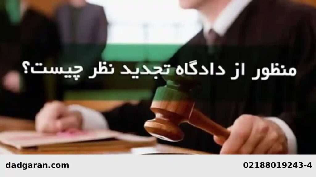 واخواهی از حکم کیفری-دادگران حامی