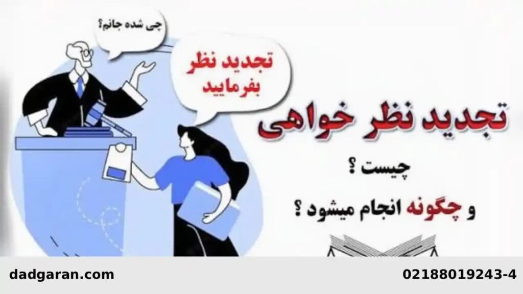 تجدیدنظر از رای کیفری-دادگران حامی