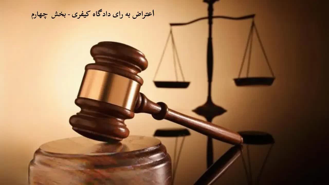 اعتراض به رای کیفری-دادگران حامی