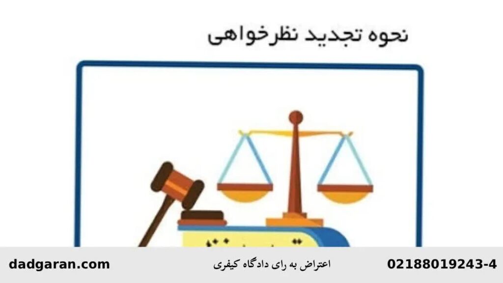 تجدیدنظرخواهی از رای کیفری-دادگران حامی