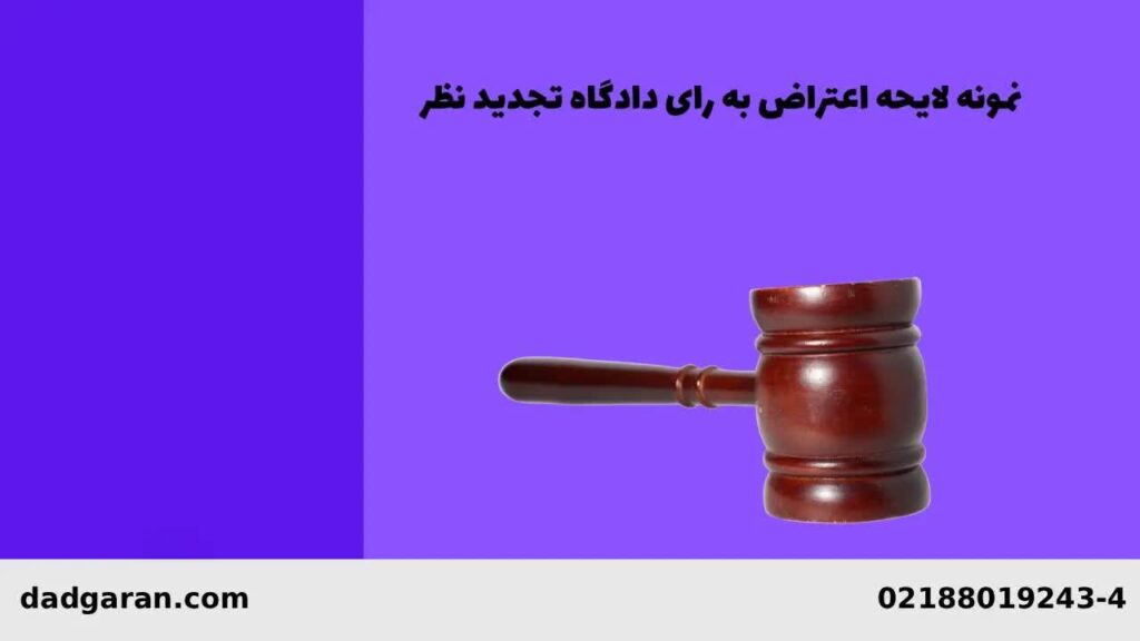 درخواست تجدیدنظر از رای کیفری-دادگران حامی