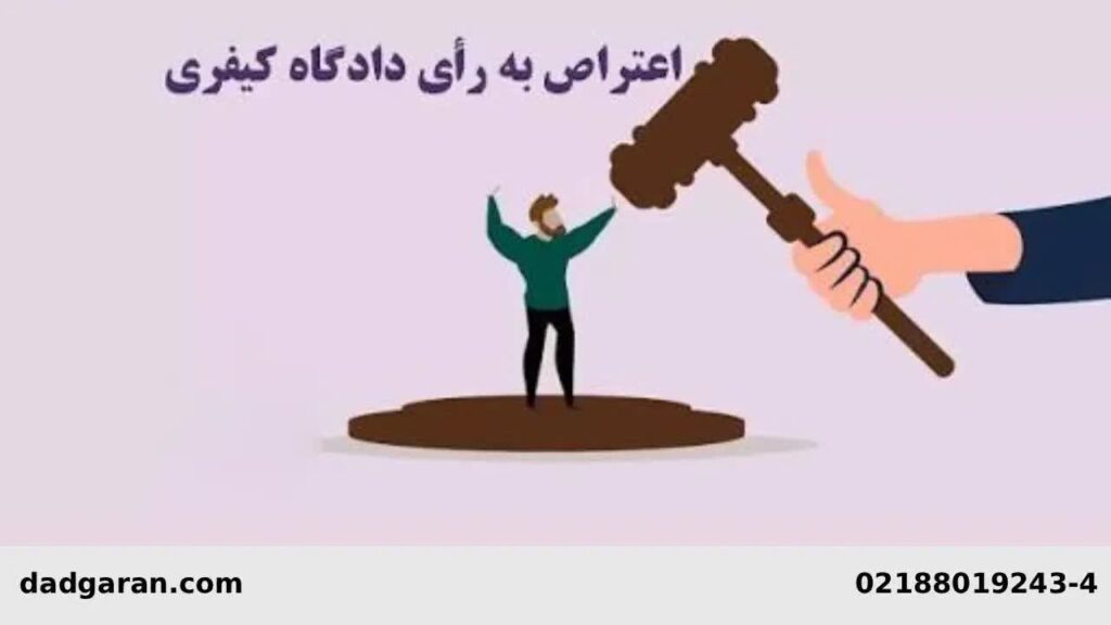 دادخواست تجدیدنظر به رای کیفری-دادگران حامی