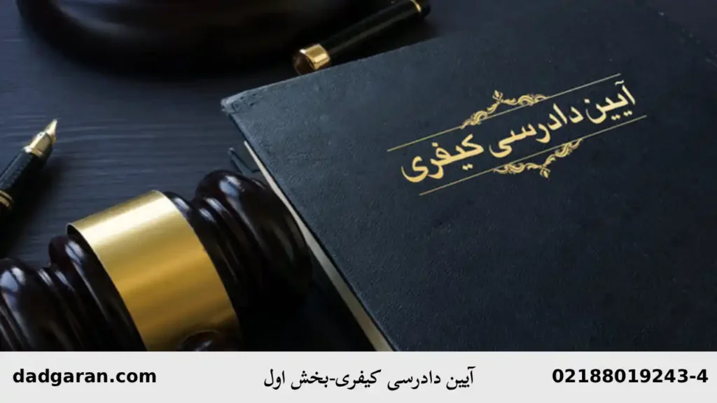 بخش اول قوانین آیین دادرسی کیفری-دادگران حامی