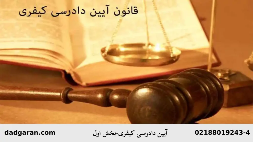 کلیات قانون دادرسی کیفری-دادگران حامی