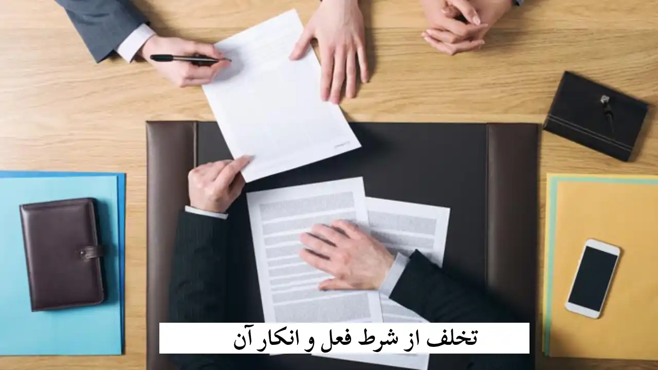 انکار تخلف از شرط فعل و تدلیس-دادگران حامی