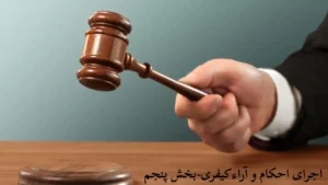 قوانین اجرای حکم کیفری-دادگران حامی