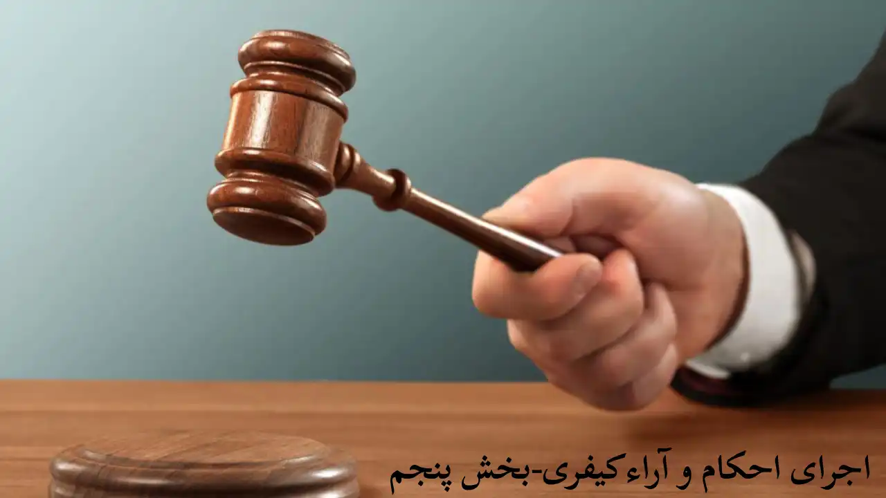 قوانین اجرای حکم کیفری-دادگران حامی