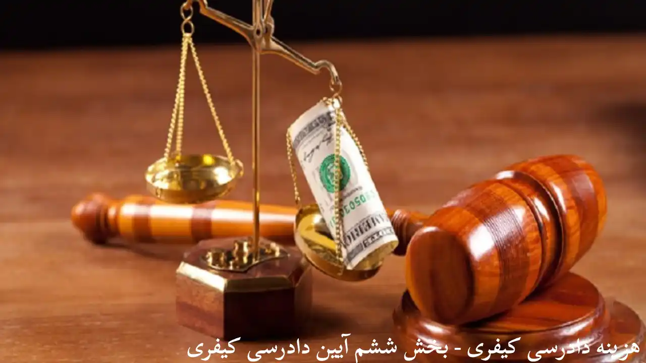 تعرفه دادرسی کیفری-دادگران حامی