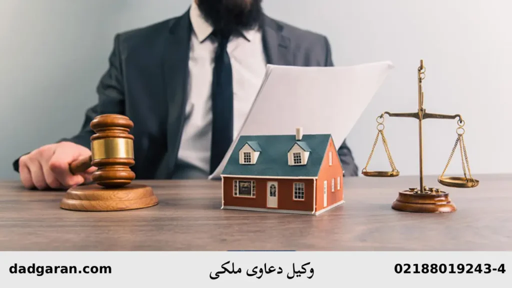 وکیل دعاوی ملکی-دادگران حامی