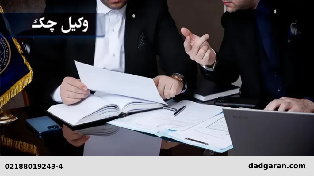 مشاوره با وکیل برای چک-دادگران حامی