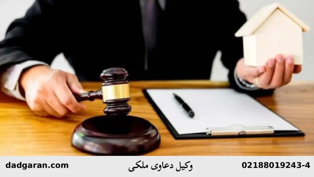 پیدا کردن وکیل ملکی-دادگران حامی