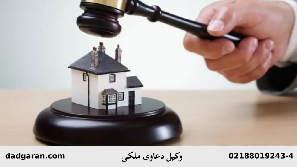 وکیل متخصص املاک-دادگران حامی