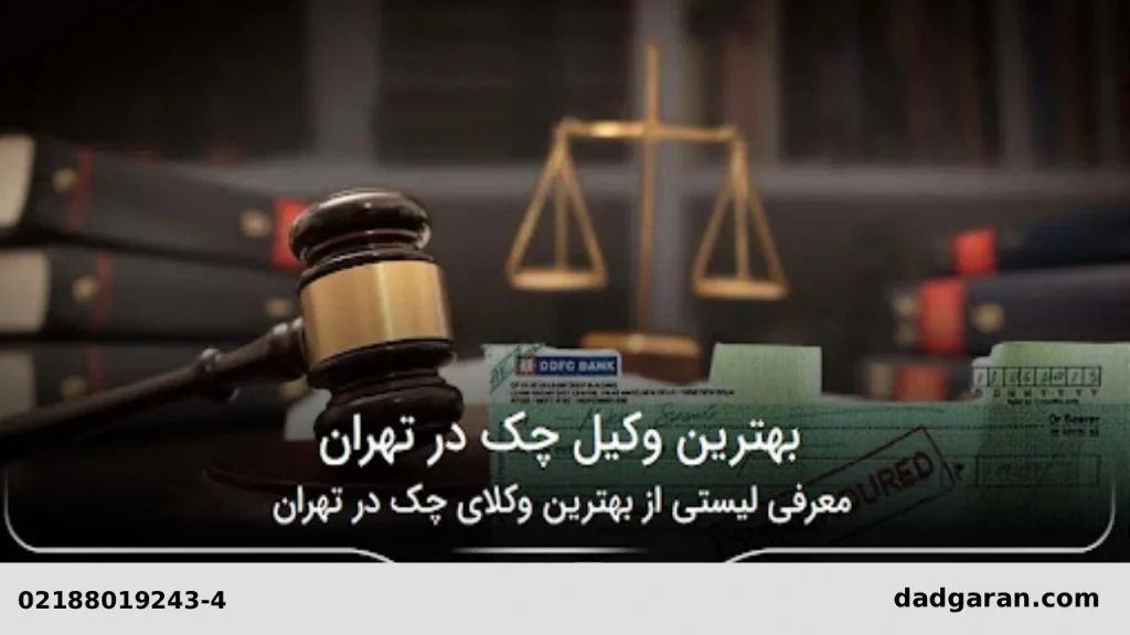 شکایت برای چک و دریافت خدمات مشاوره از وکیل-دادگران حامی