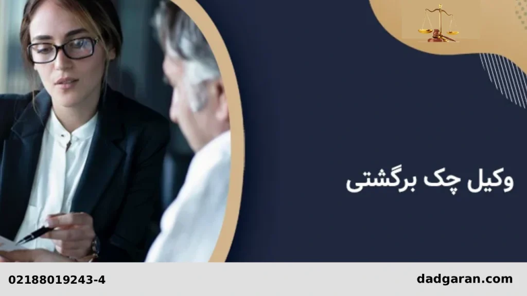 مشاوره با وکیل برای چک-دادگران حامی