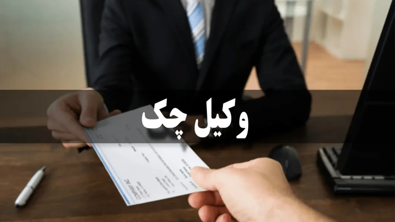 وکیل چک تهران-دادگران حامی