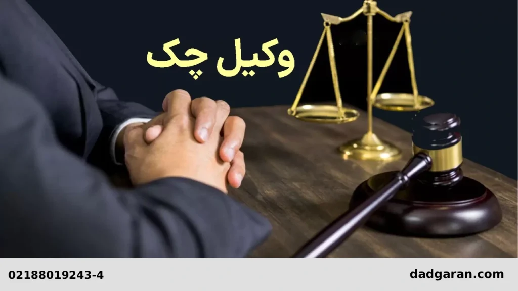بهترین وکیل برای چک-دادگران حامی