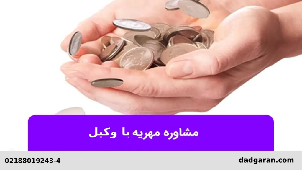 مطالبه مهریه با وکیل-دادگران حامی