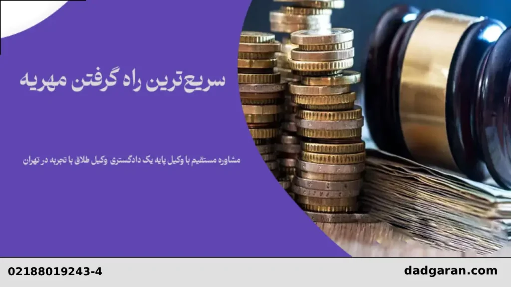 راههای مطالبه مهریه-دادگران حامی