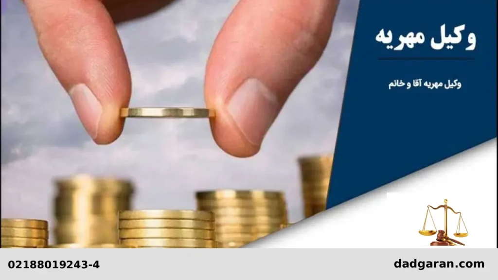 راه های گرفتن مهریه-دادگران حامی