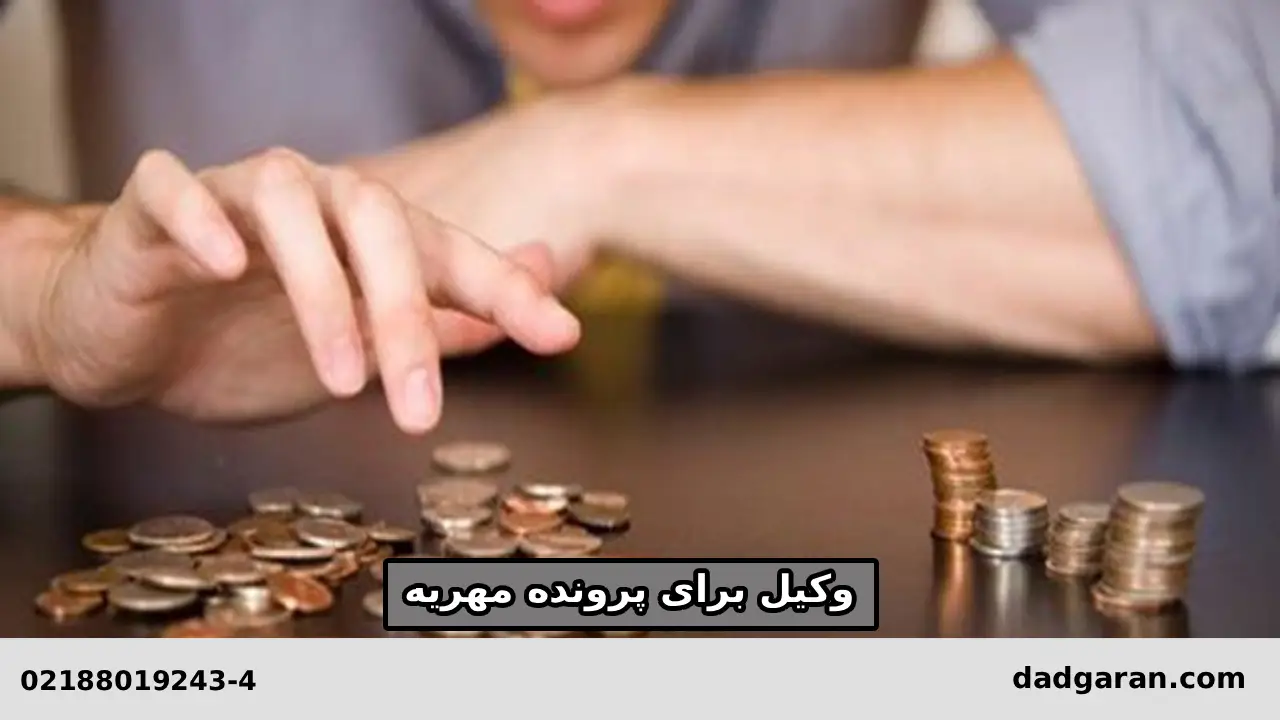 اقدامات وکیل برای توقیف اموال شوهر بابت مهریه-دادگران حامی