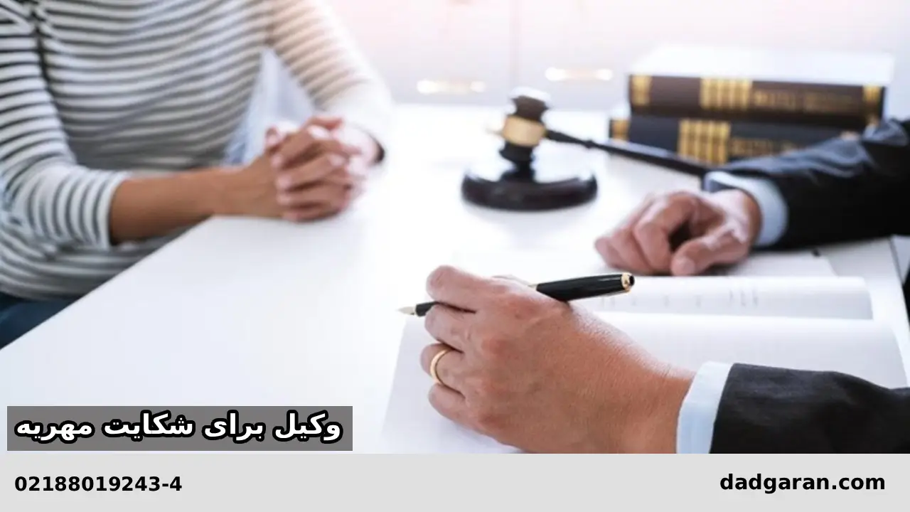 بهترین وکلای مهریه-دادگران حامی