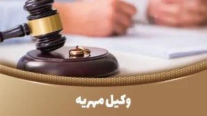 وکیل مهریه در دادگاه و اداره ثبت -دادگران حامی