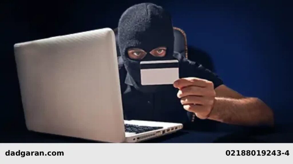 مقررات کلاهبرداری اینترنتی-دادگران حامی