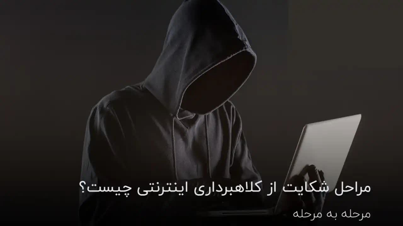 کلاهبرداری اینترنتی-دادگران حامی