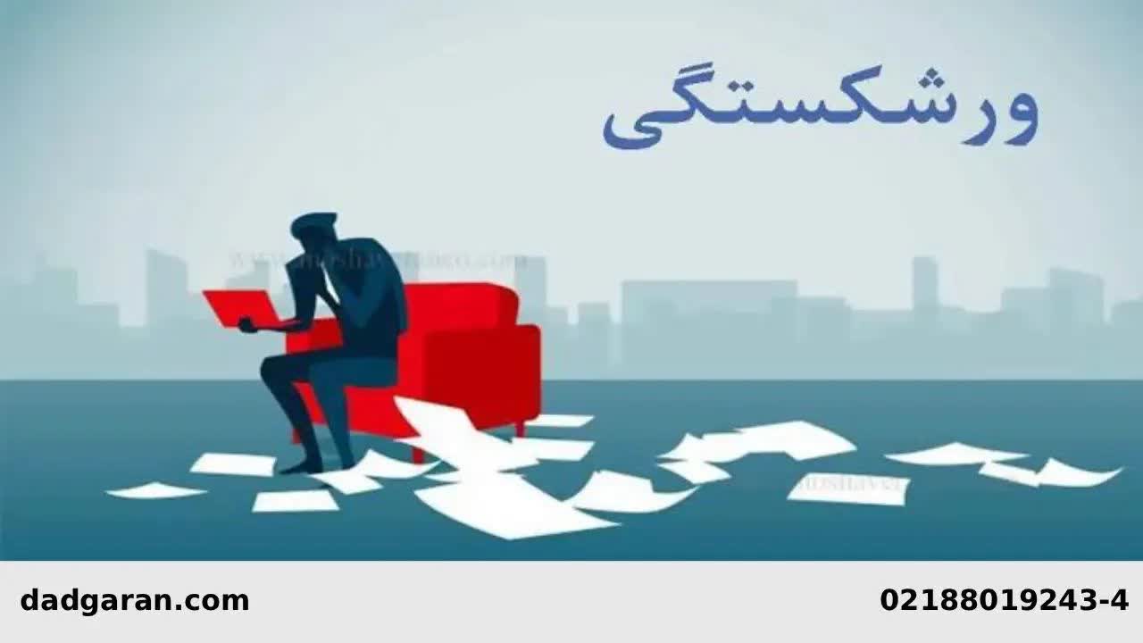 اثبات ورشکستگی-دادگران حامی