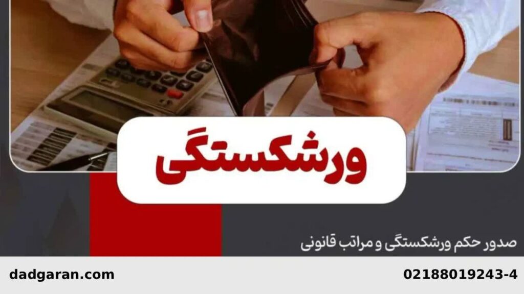 ورشکستگی شرکت تجاری-دادگران حامی