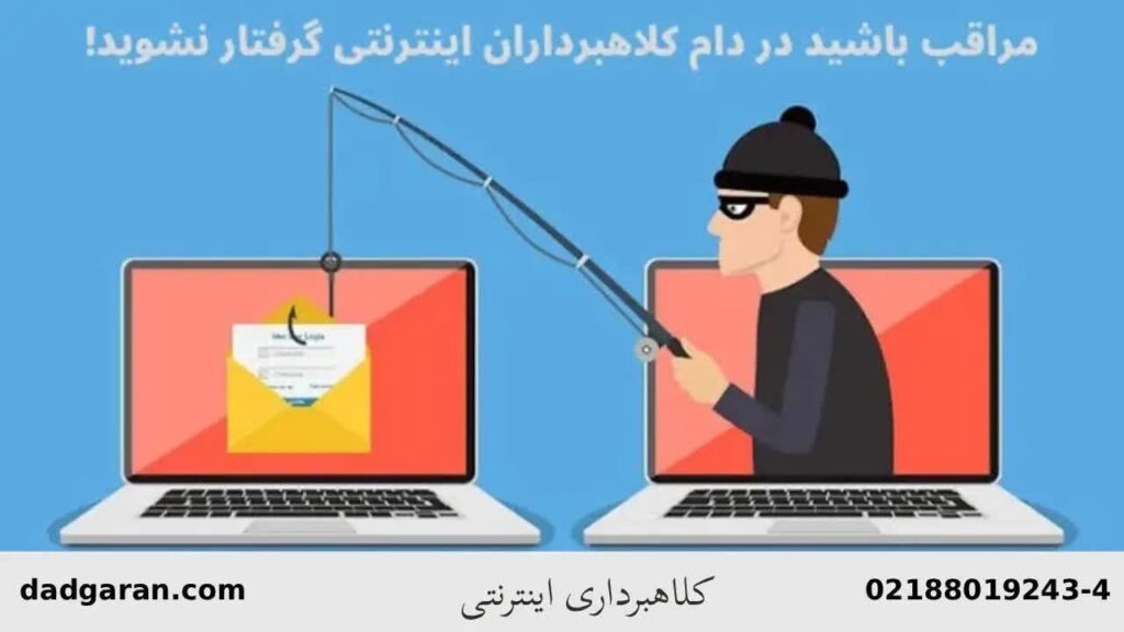 مجازات کلاهبرداری اینترنتی-دادگران حامی