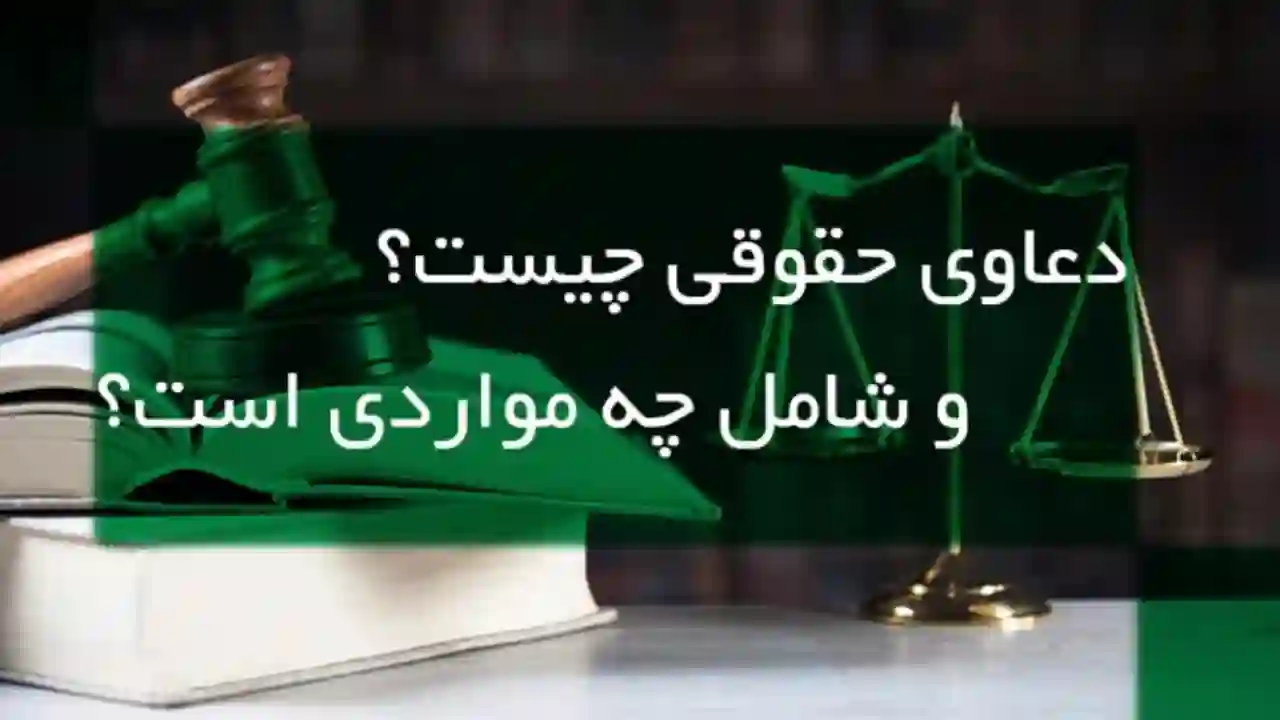 دادخواست حقوقی-دادگران حامی